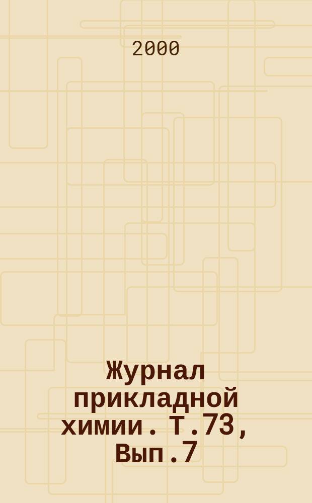 Журнал прикладной химии. Т.73, Вып.7