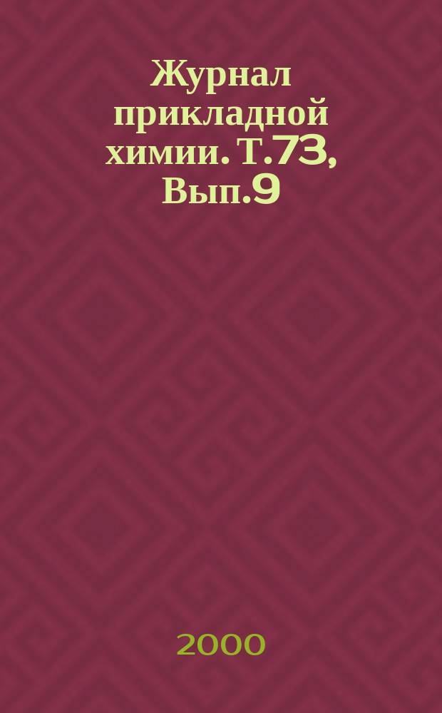 Журнал прикладной химии. Т.73, Вып.9