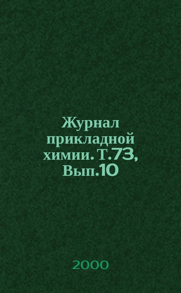 Журнал прикладной химии. Т.73, Вып.10