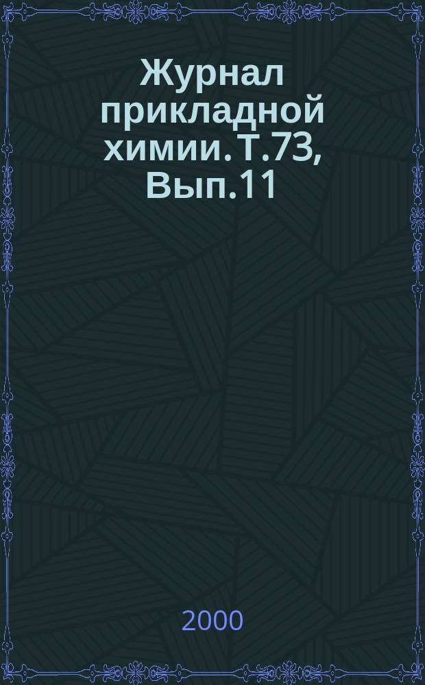 Журнал прикладной химии. Т.73, Вып.11