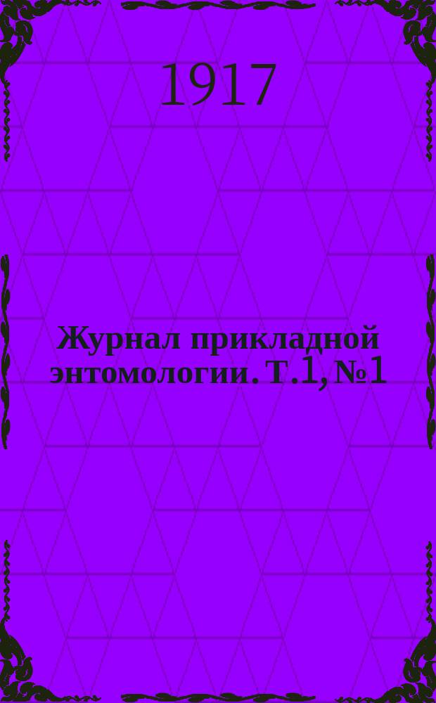 Журнал прикладной энтомологии. Т.1, №1 : 1916