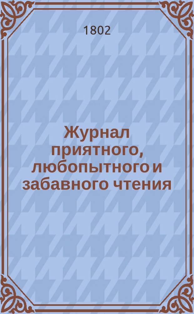 Журнал приятного, любопытного и забавного чтения