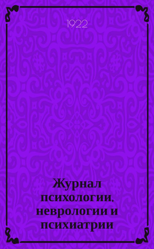 Журнал психологии, неврологии и психиатрии