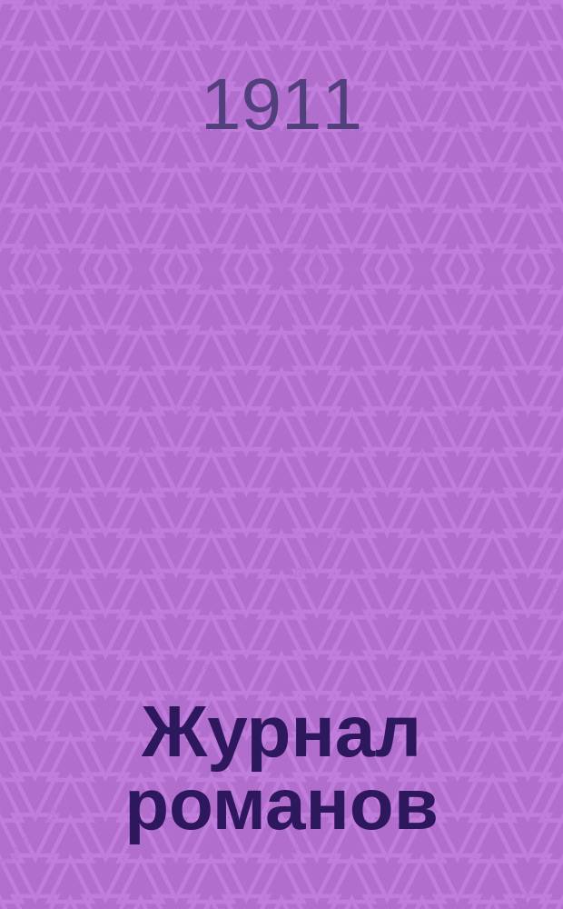 Журнал романов : Еженед. илл. лит. журнал