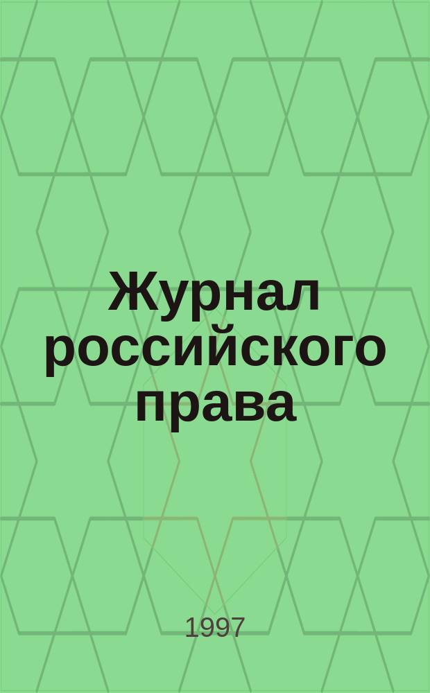 Журнал российского права
