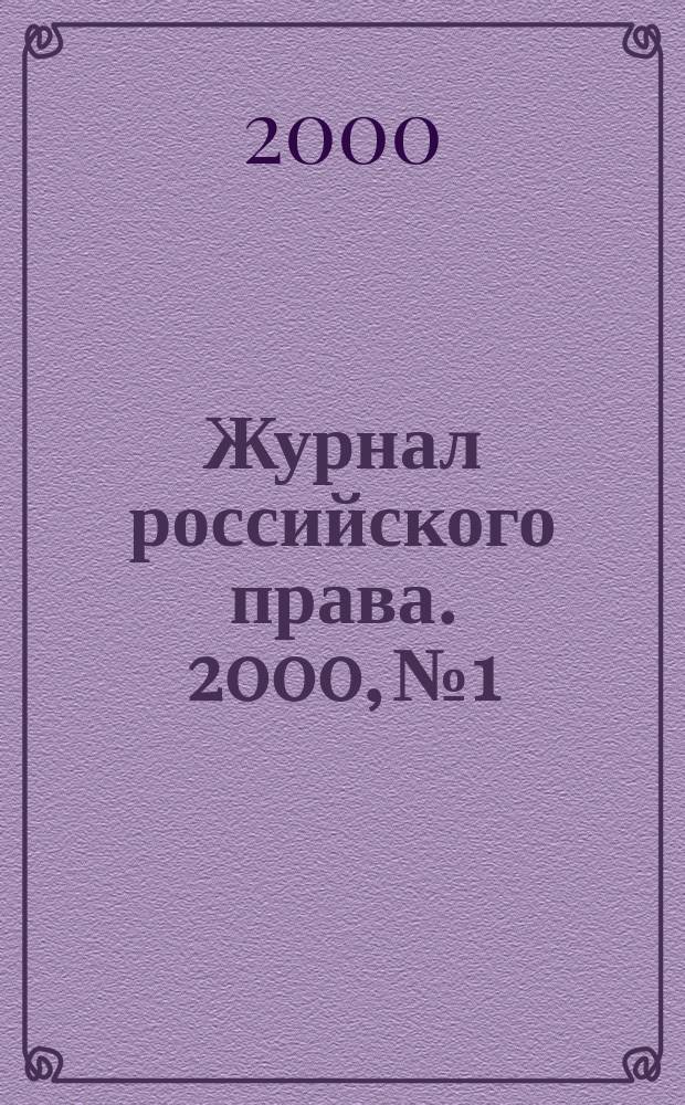 Журнал российского права. 2000, №1