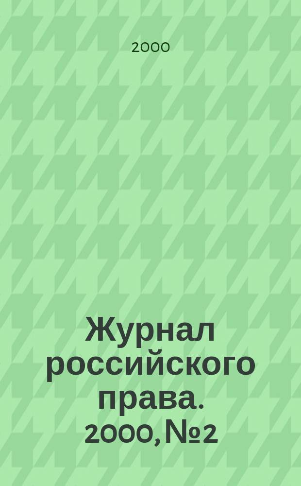 Журнал российского права. 2000, №2