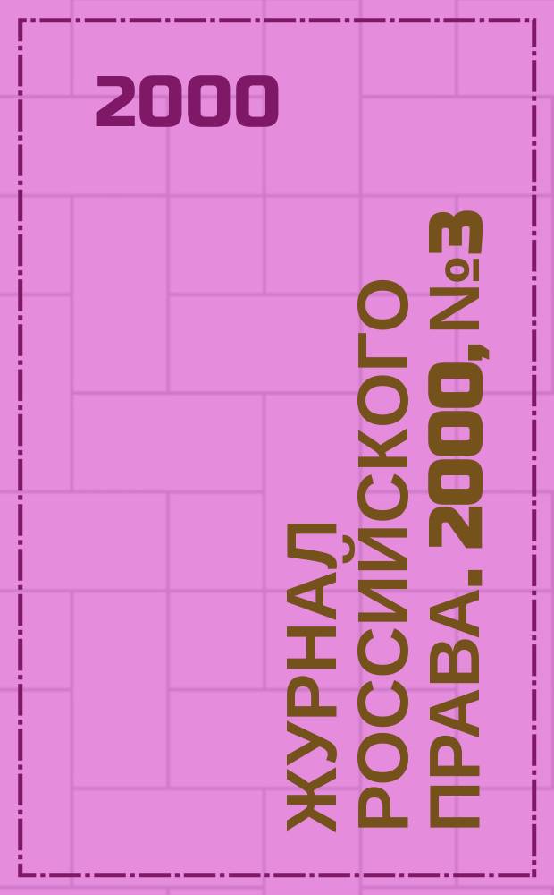 Журнал российского права. 2000, №3