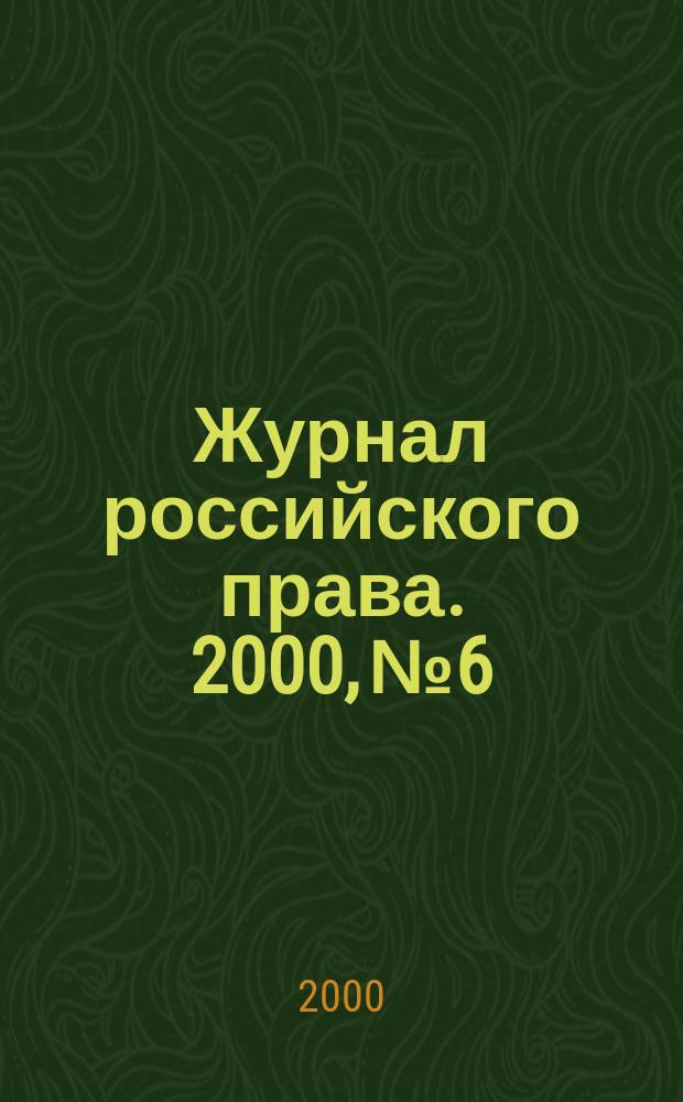 Журнал российского права. 2000, №6
