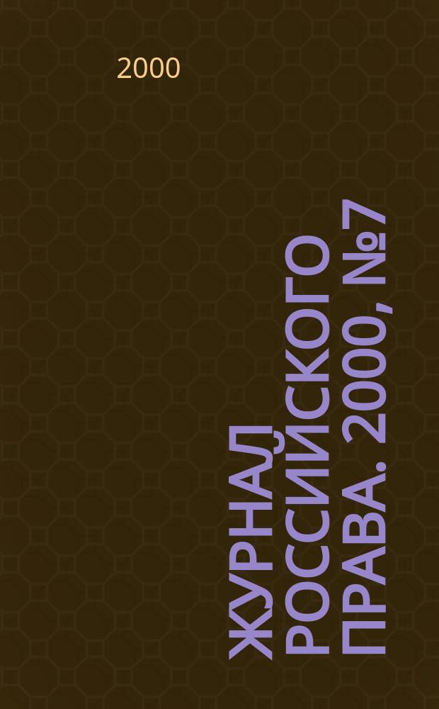 Журнал российского права. 2000, №7
