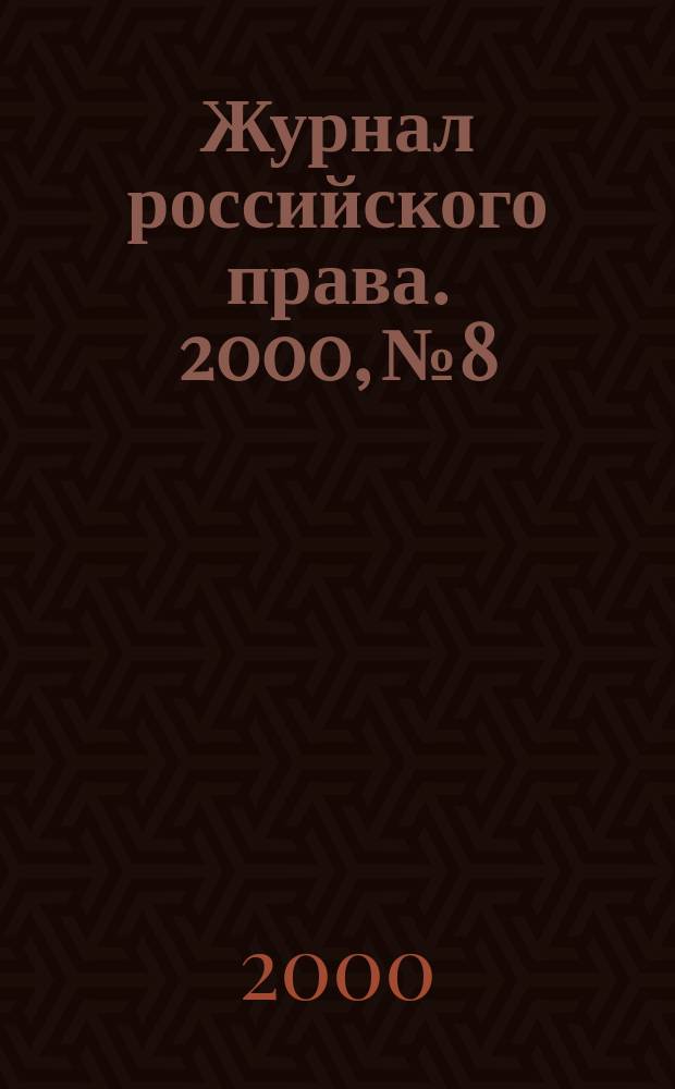 Журнал российского права. 2000, №8
