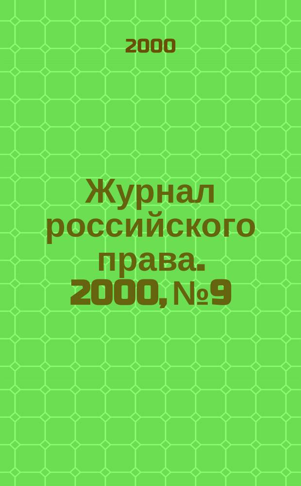 Журнал российского права. 2000, №9