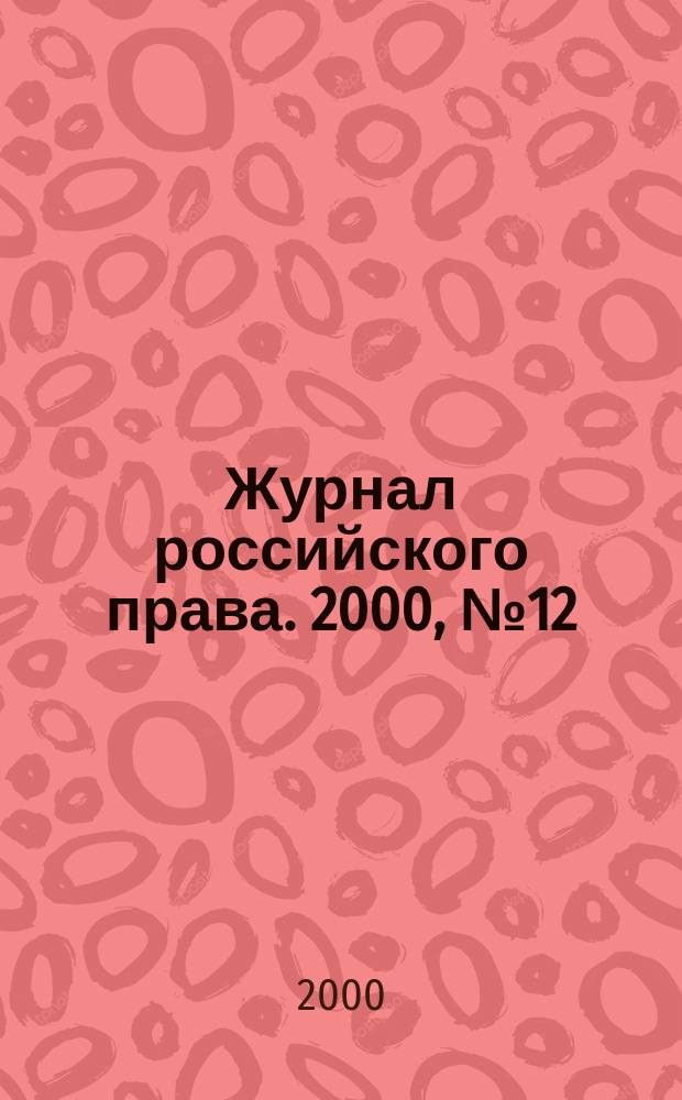 Журнал российского права. 2000, №12
