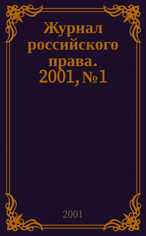 Журнал российского права. 2001, №1