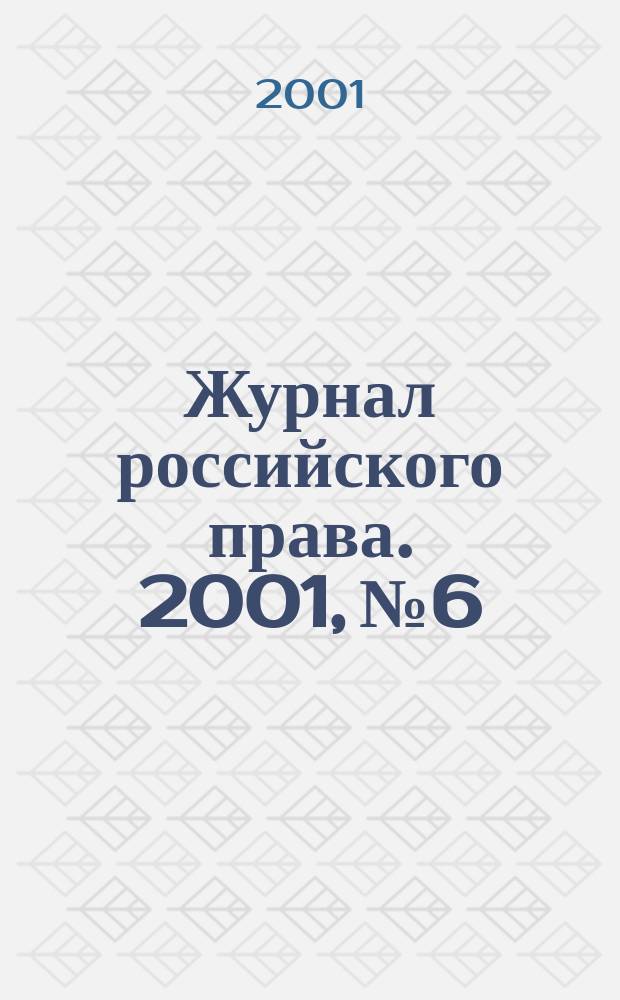 Журнал российского права. 2001, №6