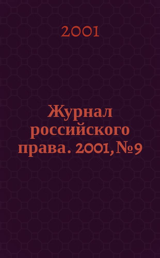 Журнал российского права. 2001, №9