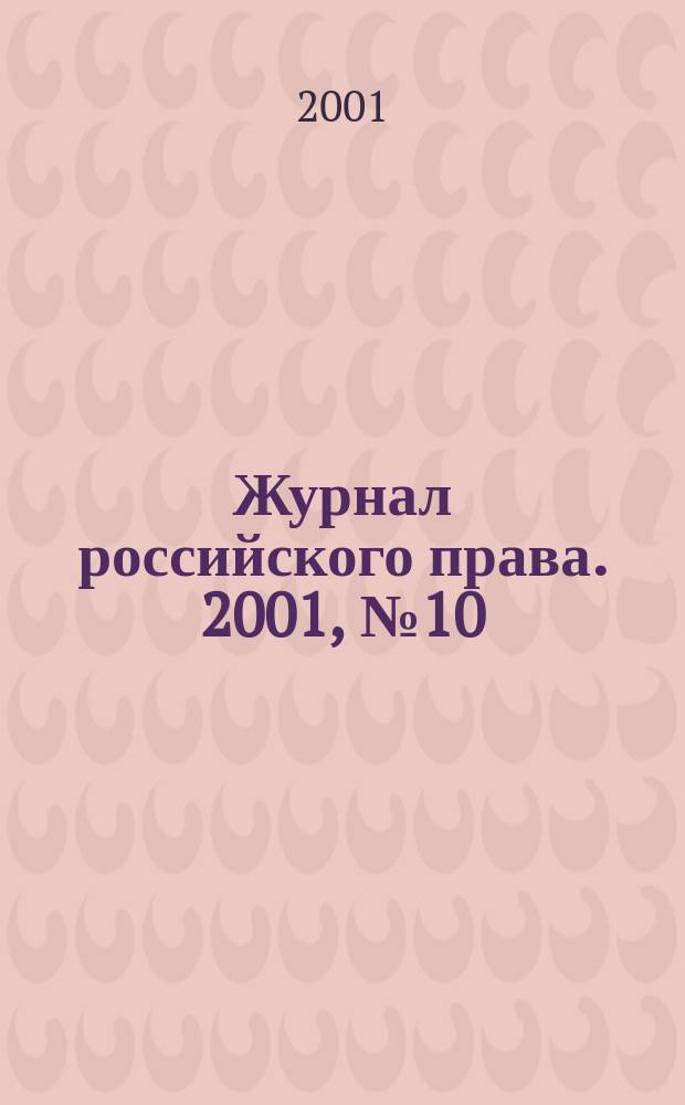 Журнал российского права. 2001, №10
