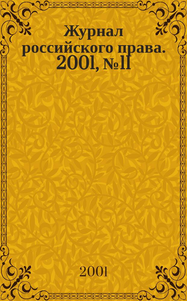 Журнал российского права. 2001, №11