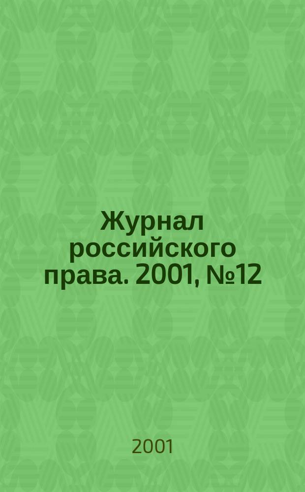 Журнал российского права. 2001, №12