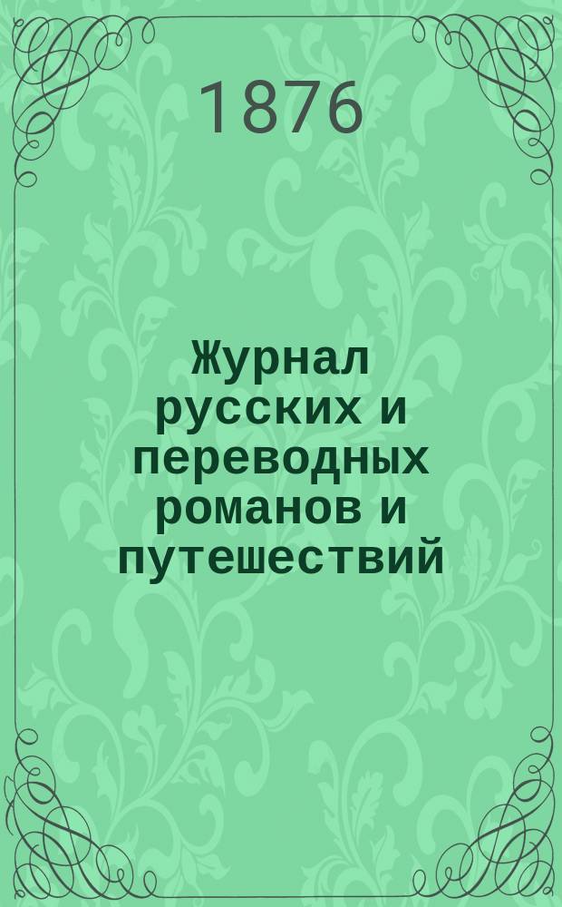 Журнал русских и переводных романов и путешествий