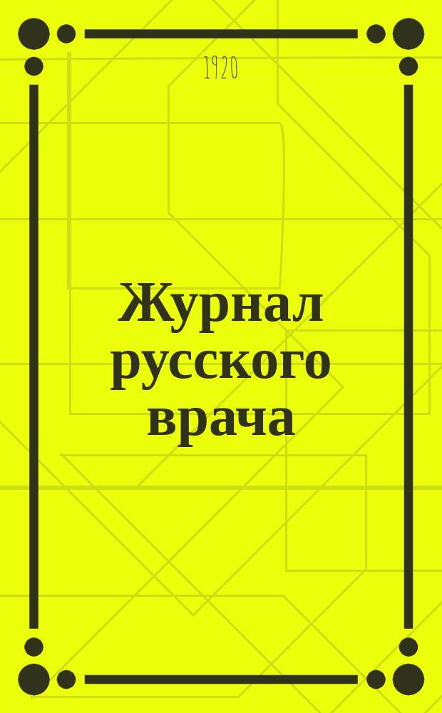 Журнал русского врача