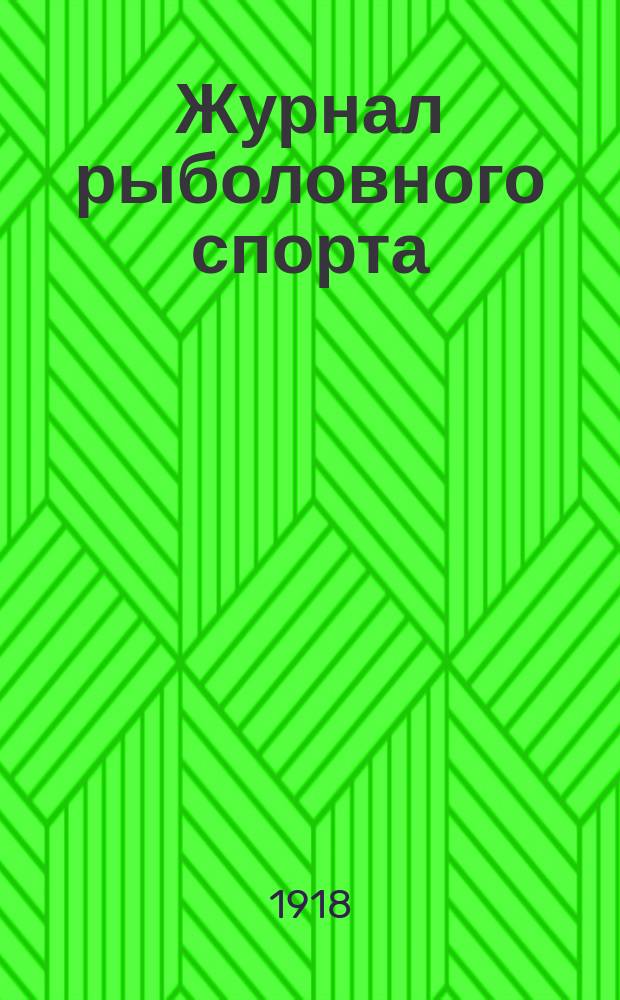 Журнал рыболовного спорта : Орган Петрогр. союза рыболовов-любителей "имени Л.П.Сабанеева" и крупнейшей петрогр. фирмы рыболовных принадлежностей "Дойников-Смуров" ..
