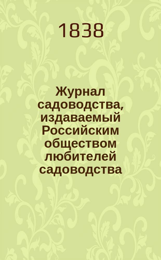 Журнал садоводства, издаваемый Российским обществом любителей садоводства