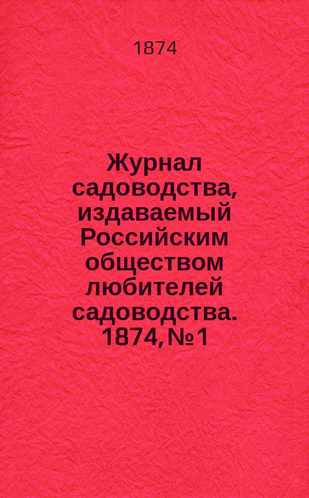 Журнал садоводства, издаваемый Российским обществом любителей садоводства. 1874, №1