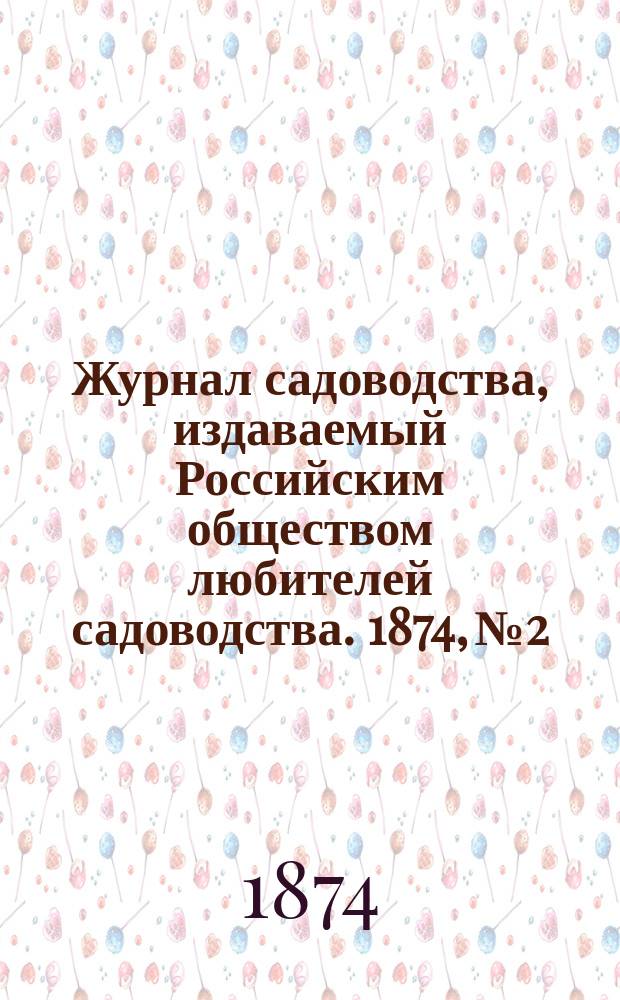 Журнал садоводства, издаваемый Российским обществом любителей садоводства. 1874, №2