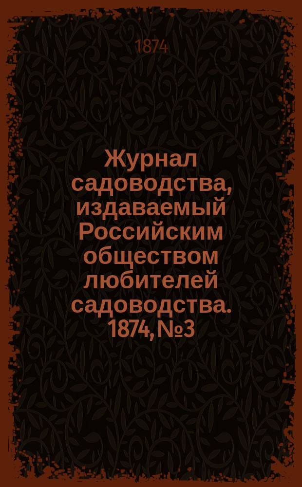 Журнал садоводства, издаваемый Российским обществом любителей садоводства. 1874, №3