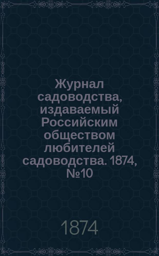 Журнал садоводства, издаваемый Российским обществом любителей садоводства. 1874, №10