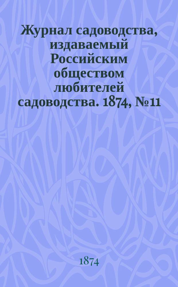 Журнал садоводства, издаваемый Российским обществом любителей садоводства. 1874, №11