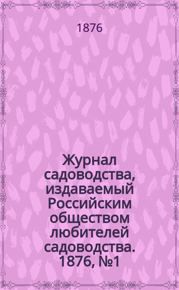 Журнал садоводства, издаваемый Российским обществом любителей садоводства. 1876, №1