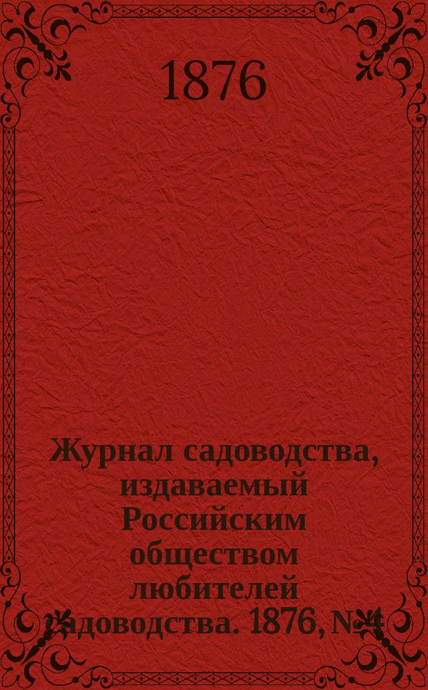 Журнал садоводства, издаваемый Российским обществом любителей садоводства. 1876, №4