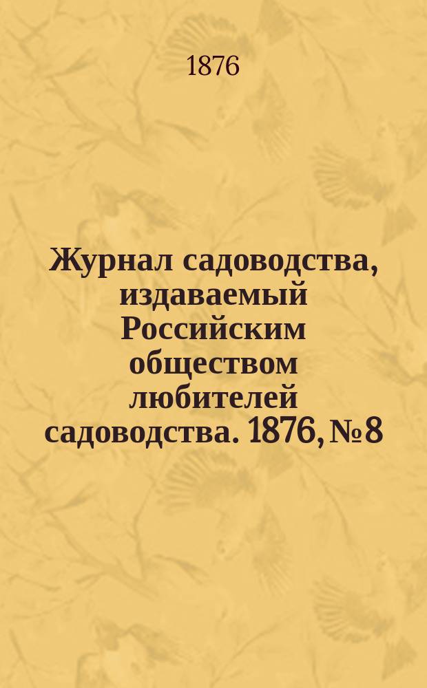 Журнал садоводства, издаваемый Российским обществом любителей садоводства. 1876, №8
