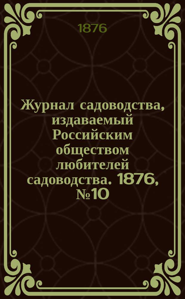 Журнал садоводства, издаваемый Российским обществом любителей садоводства. 1876, №10