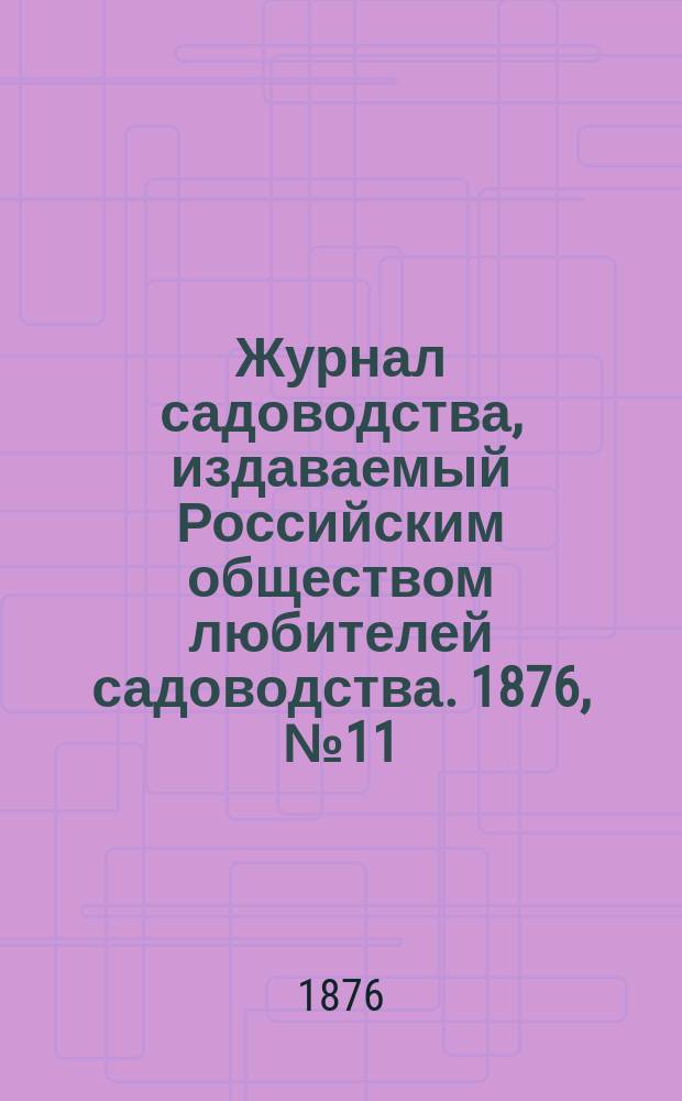 Журнал садоводства, издаваемый Российским обществом любителей садоводства. 1876, №11