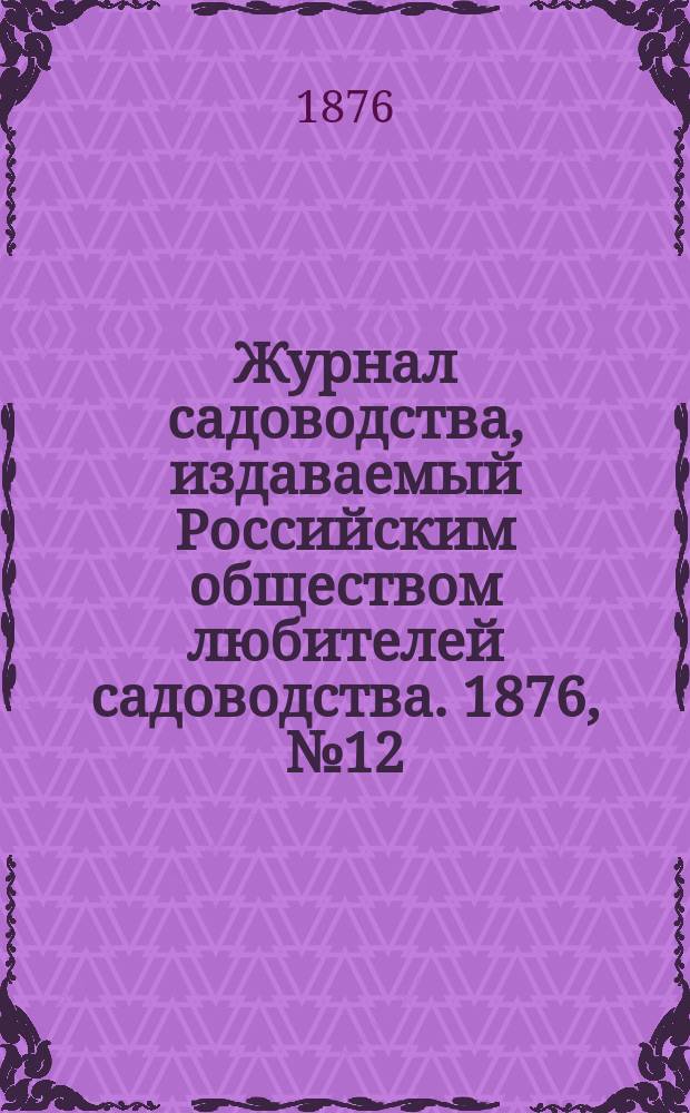 Журнал садоводства, издаваемый Российским обществом любителей садоводства. 1876, №12