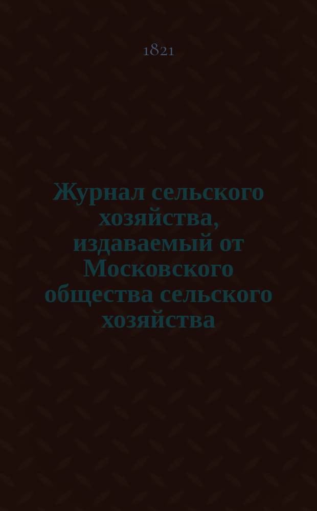 Журнал сельского хозяйства, издаваемый от Московского общества сельского хозяйства