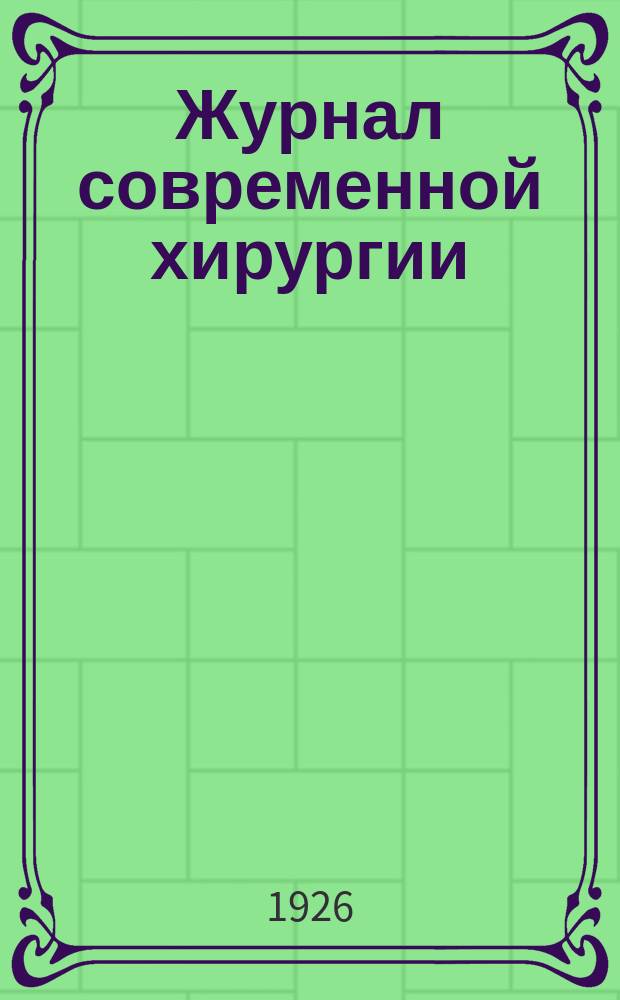 Журнал современной хирургии : С отд. неврохирургии, ортопедии, травматологии и протезирования