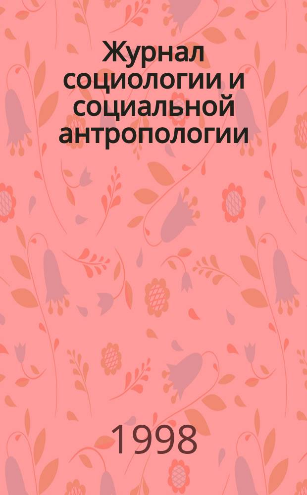 Журнал социологии и социальной антропологии = Journal of sociology and social anthropology