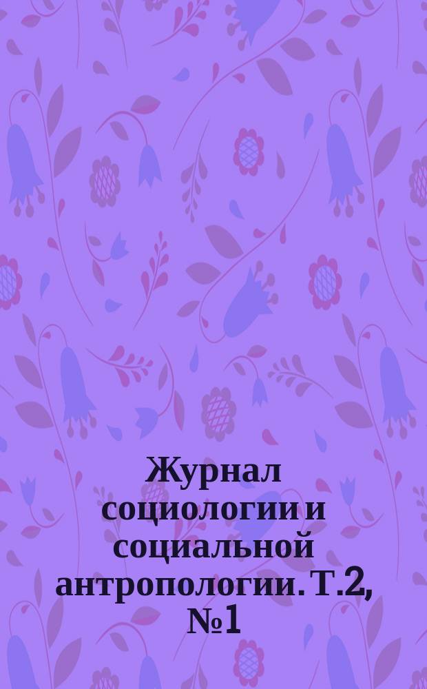 Журнал социологии и социальной антропологии. Т.2, №1(5)