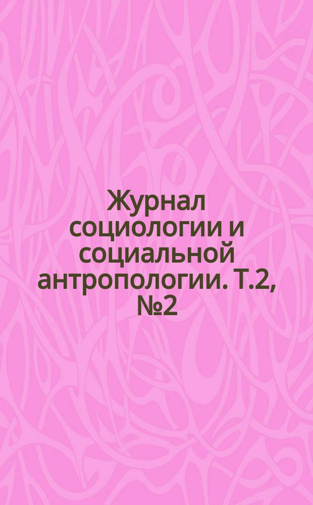 Журнал социологии и социальной антропологии. Т.2, №2(6)