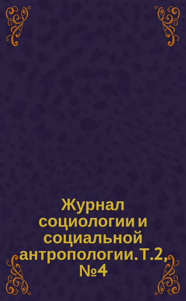Журнал социологии и социальной антропологии. Т.2, №4(8)