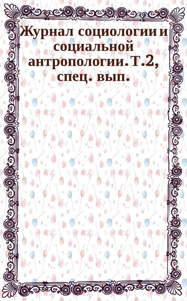 Журнал социологии и социальной антропологии. Т.2, спец. вып. : Современная французская социология