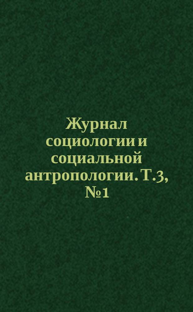 Журнал социологии и социальной антропологии. Т.3, №1(9)
