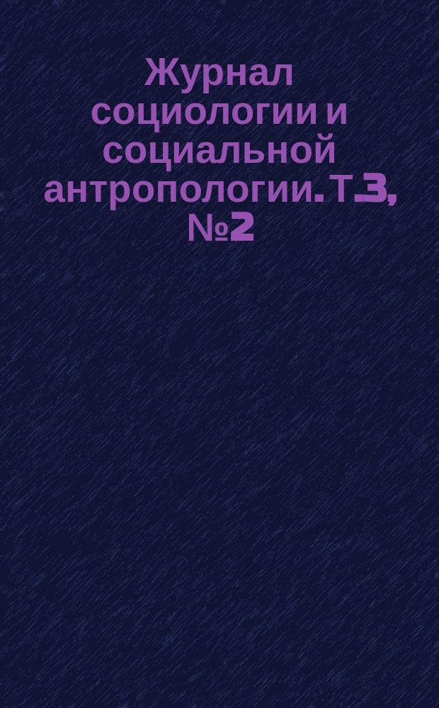 Журнал социологии и социальной антропологии. Т.3, №2(10)