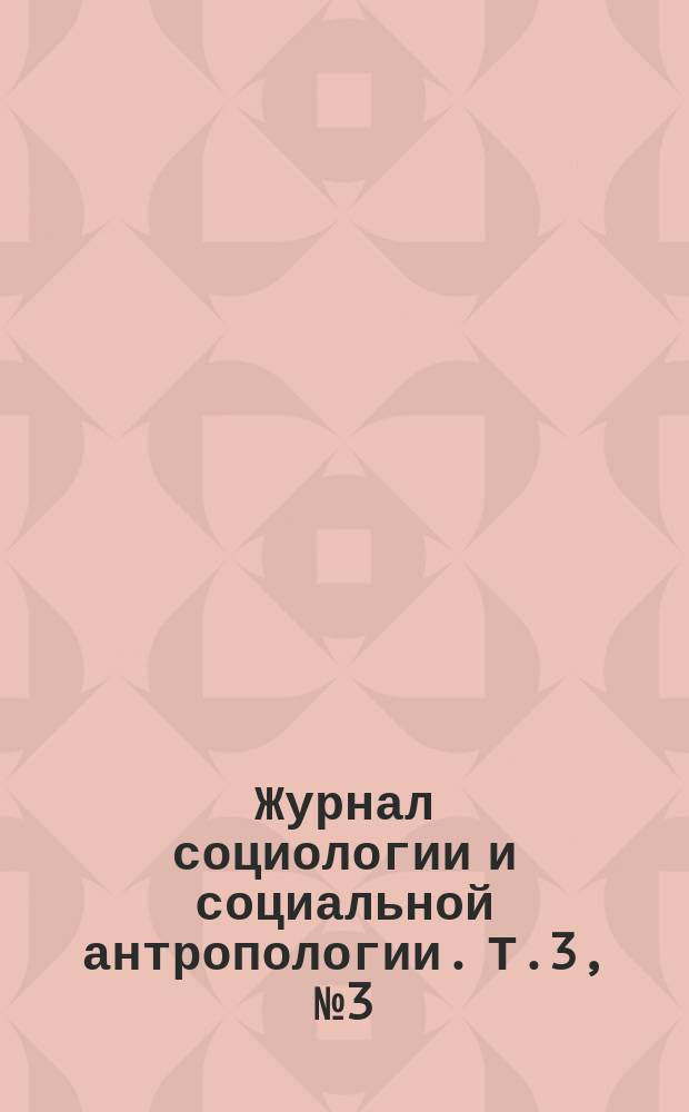 Журнал социологии и социальной антропологии. Т.3, №3(11)