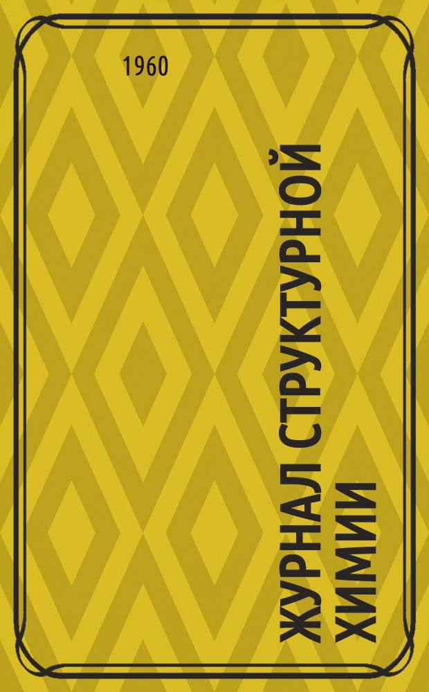 Журнал структурной химии