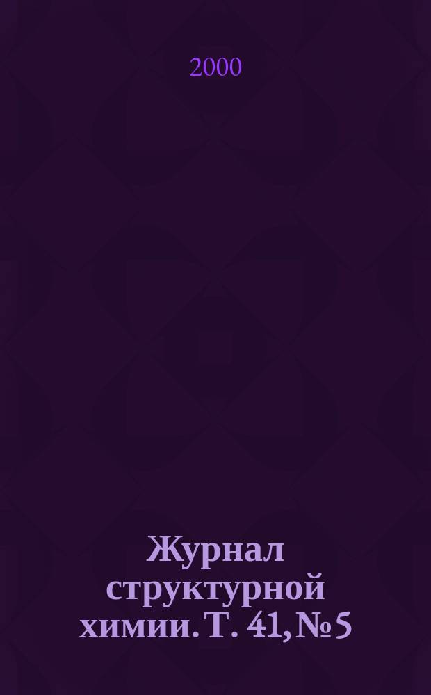 Журнал структурной химии. Т. 41, № 5
